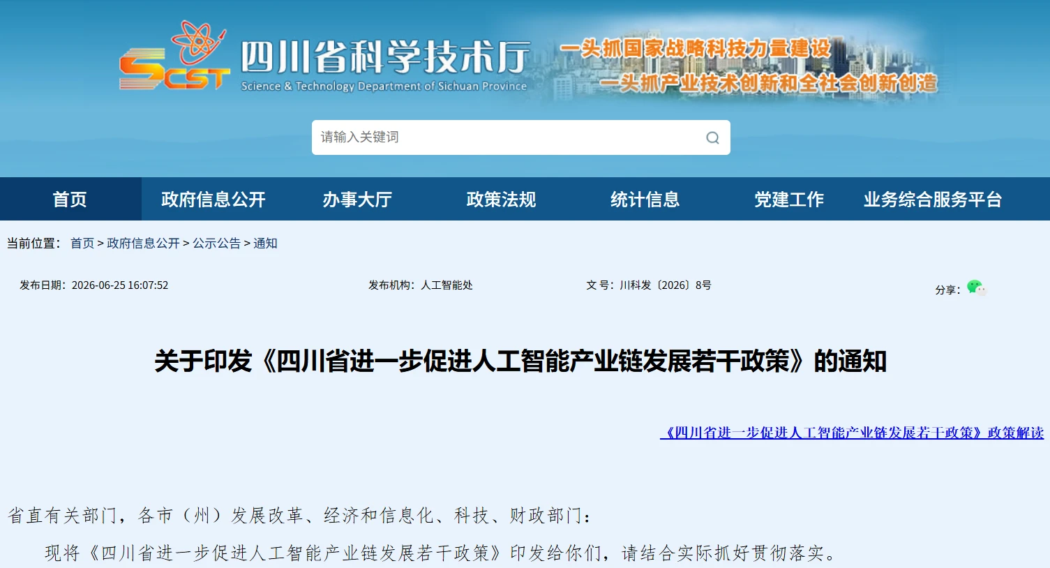 四川发布促进人工智能产业链发展政策，聚焦八大领域布局