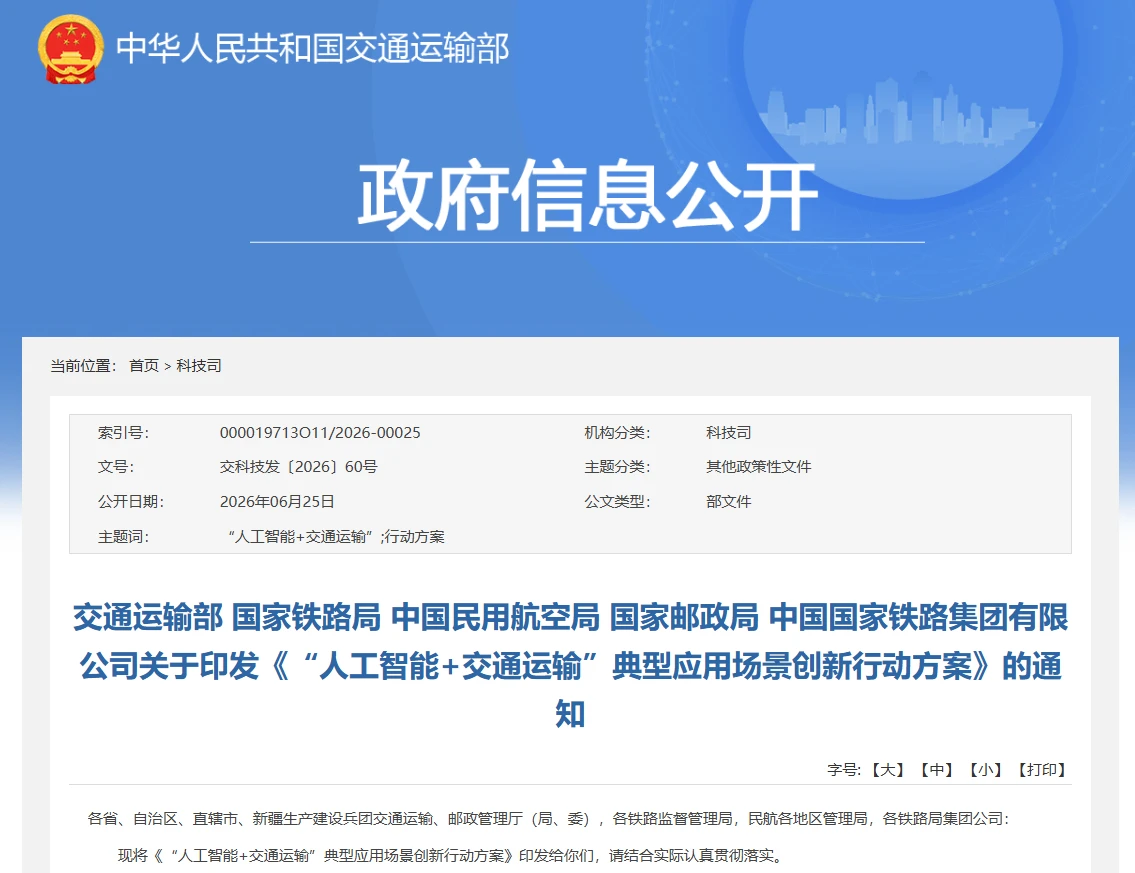 交通运输部等五部门印发《“人工智能+交通运输”典型应用场景创新行动方案》