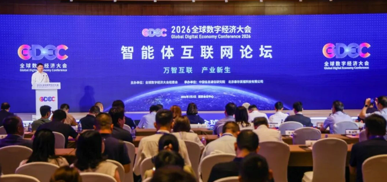 2026全球数字经济大会智能体互联网论坛举办