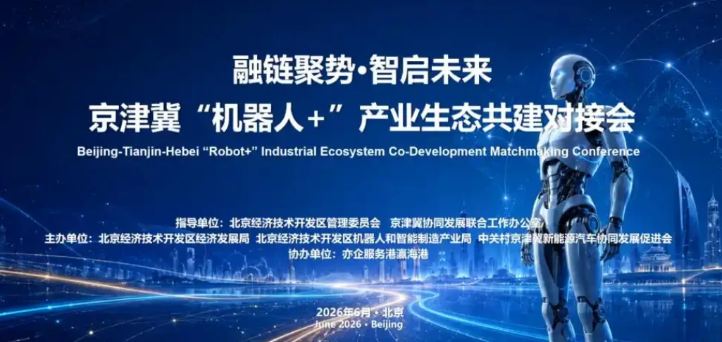 京津冀“机器人+”产业生态共建对接会举行
