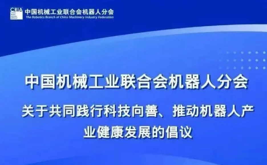 事关情感陪伴人形机器人发展，两协会联合倡议